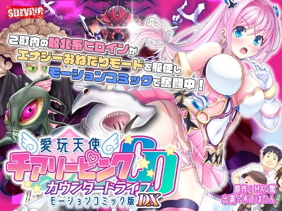 【動画・アニメーション】【】【単品まとめ買いよりも最大3，600円お得】愛玩天使 チアリーピンク カウンタードライブ モーションコミック版DX｜survive