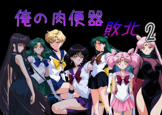 【処女】【】俺の肉便器 敗北2｜Cべに