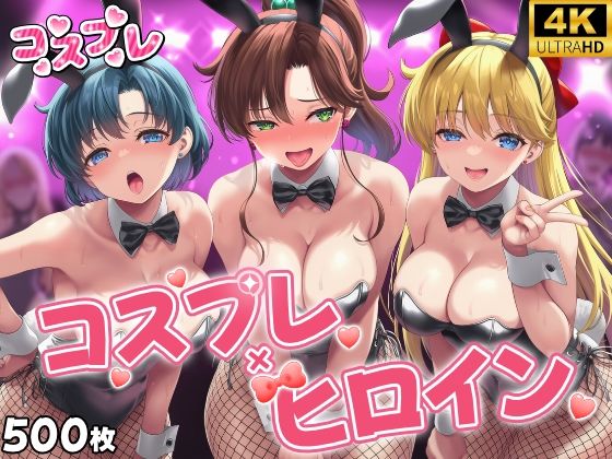 【処女】【】ヒロイン×コスプレ 美少女戦士セー〇ームーン｜シロップ＆クロミツ