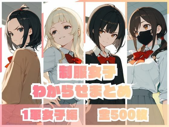 【辱め】【】制服女子わからせまとめ 1軍女子編｜memento森