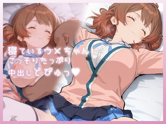 【制服】【】寝ているウメちゃんにこっそりたっぷり中出しどぴゅっ｜ムラッ気