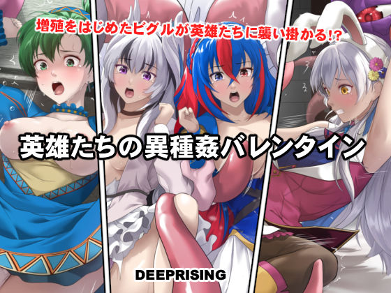 【拘束】【】英雄たちの異種姦バレンタイン｜DEEP RISING