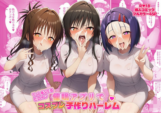【看護婦・ナース】【】ToL●VEるヒロイン催●アプリでコスプレ子づくりハーレム｜ばみん