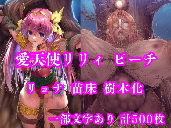 【拘束】【】愛天使リリィ＆ピーチ 邪悪の樹敗北 〜苗床木人形に堕つ〜｜月影亭