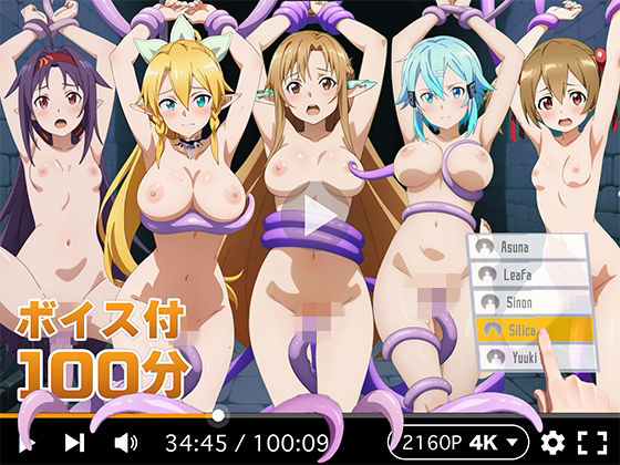 【拘束】【】【4Kアニメ】ぬるぬるヒロイン : ソードアートオンライン｜R18-AI.COM