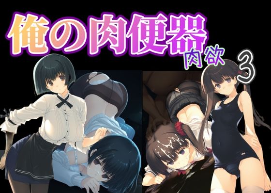 【制服】【】俺の肉便器 肉欲3｜Cべに