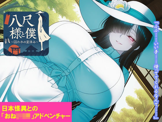 【音声付き】【】八尺様と僕 〜囚われの夏休み〜｜くもかげ亭