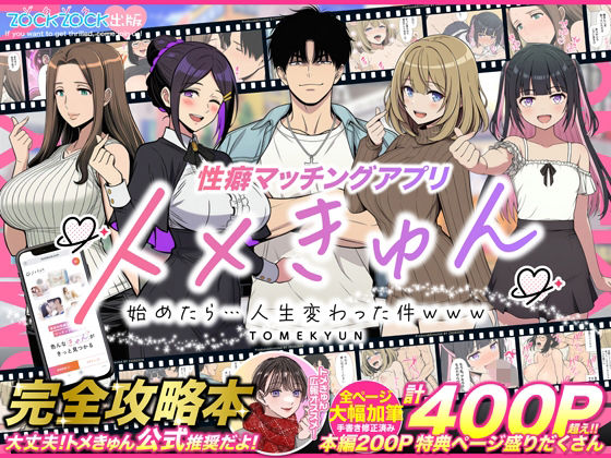 【羞恥】【】性癖マッチングアプリ【トメきゅん】始めたら・・・人生が変わった件www｜ZOCKZOCK出版