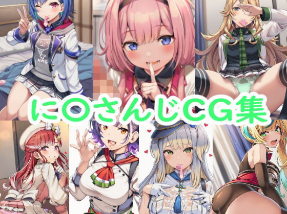 【制服】【】に〇さんじCG集｜reddon