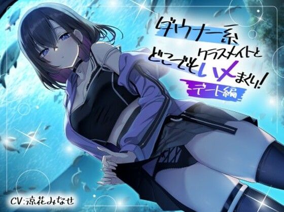 【デモ・体験版あり】【】ダウナー系クラスメイトとどこでもハメまくり！ 〜デート編〜｜スマート挿入