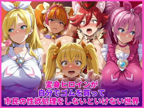 【辱め】【】変身ヒロインが自分でゴムを買って市民の性欲処理をしないといけない世界｜HUMILI AI