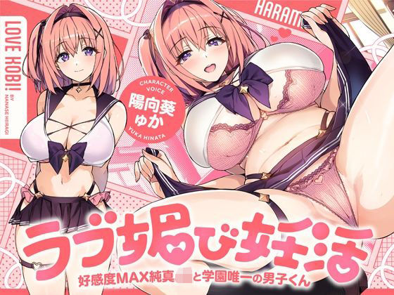 【処女】【】ラブ媚び妊活！！ 〜好感度MAX純真JKと学園唯一の男子くん〜【KU100】｜ホロクサミドリ