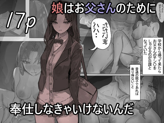 【処女】【】娘はお父さんのために奉仕しなきゃいけないんだ｜mh2en