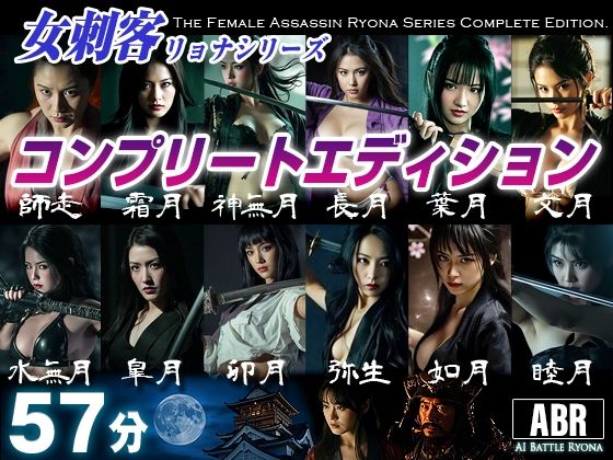 【動画・アニメーション】【】女刺客リョナシリーズ コンプリートエディション｜AI Battle Ryona