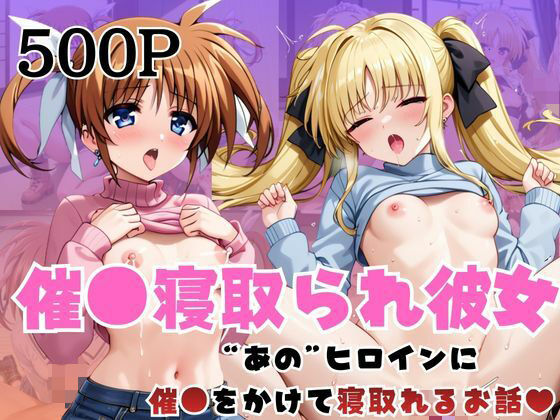 【拘束】【】催●寝取られ彼女〜‘高○なのは＆フ○イト・テスタロッサ’に催●をかけて寝取れるお話〜｜はに〜みるく