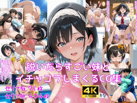 【巨乳】【】脱いだらすごい妹とイチャコラしまくるCG集｜妄想サチュレーション