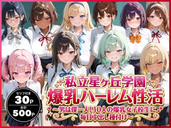 【イラスト・CG集】【】私立星ヶ丘学園爆乳ハーレム性活 〜男は僕一人！10人の爆乳女子校生に毎日中出し種付け〜｜禁断バニラ