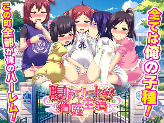 【学園もの】【】腹ぼてハーレムの箱庭生活｜天粋球児