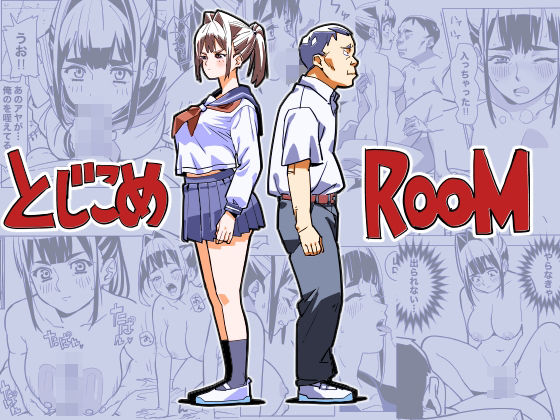 【制服】【】とじこめROOM｜螺子真希