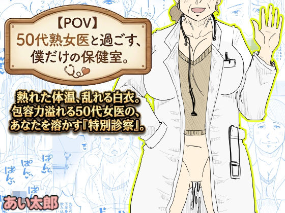 【熟女】【】【POV】50代熟女医と過ごす、僕だけの「保健室」。｜あい太郎