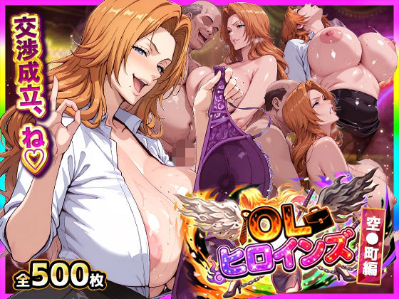 【OL】【】OLヒロインズ【総500枚】金髪巨乳副隊長の現世パ●活裏事情！感度3000倍の肉体でイラマ＆中出し完全敗北｜きばこきば