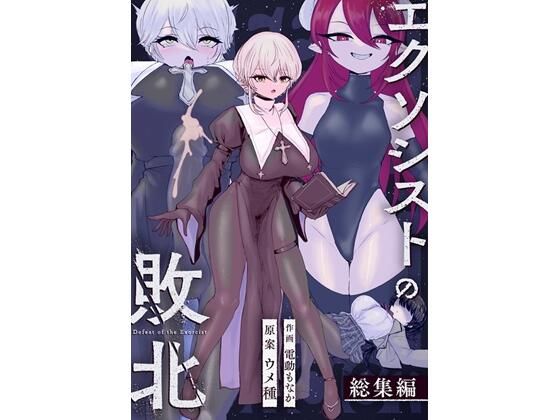 【辱め】【】エクソシストの敗北〜総集編〜｜ウメ畑