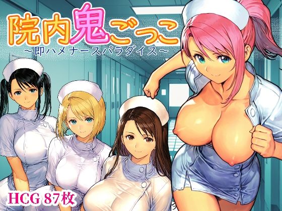 【デモ・体験版あり】【】院内鬼ごっこ 〜即ハメナースパラダイス〜｜Frozen Bear