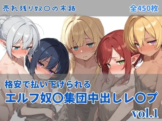 【ファンタジー】【】エルフ奴〇集団中出しレ●プ｜にしんの酢の物mk.2