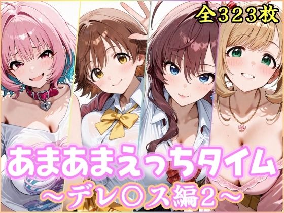【制服】【】あまあまえっちタイム デレ〇ス編2｜YuyushiショップFANZA店