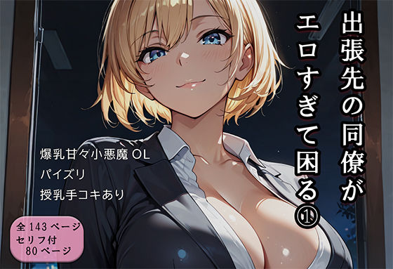 【巨乳】【】出張先の同僚がエロすぎて困る 1｜ずりずりざえもん