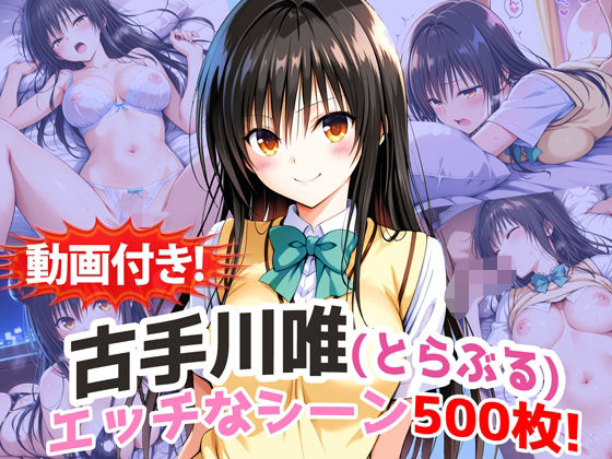 【動画・アニメーション】【】【動画付き！】『古手川唯（とらぶる）』の理性崩壊エッチシーン500枚！【寝取られあり】｜農地改革