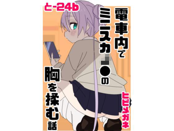 【制服】【】電車内でミニスカJ●の胸を揉む話｜眼鏡屋本舗