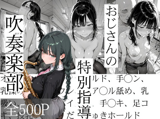 【辱め】【】おじさんの特別指導 吹奏楽部｜寝取り女子高生