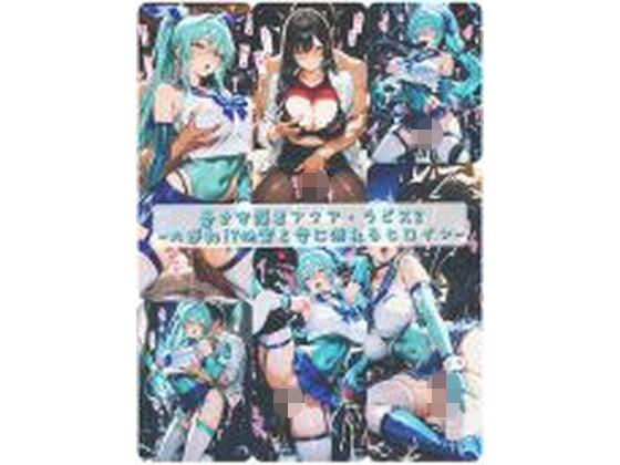 【イラスト・CG集】【】蒼き守護者アクア・ラピス2-大逆転！？快楽と愛に溺れるヒロイン-｜セオの部屋