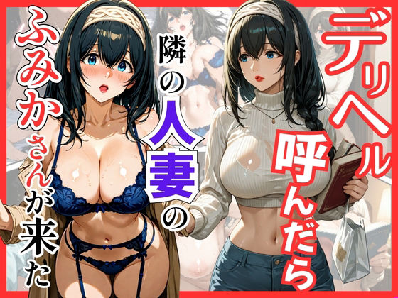 【巨乳】【】デリヘル呼んだら隣の人妻のふみかさんが来た｜S級美女、解禁