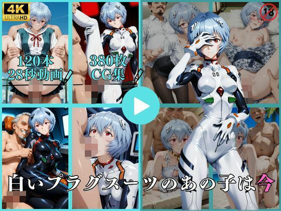 【イラスト・CG集】【】白いプラグスーツのあの子は今【動画＆CG】｜はならんど