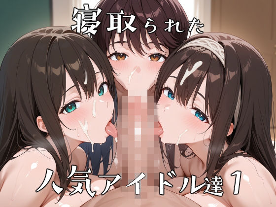 【辱め】【】寝取られた人気アイドルたち1〜催〇アプリで種付け完了｜ロムッテロ