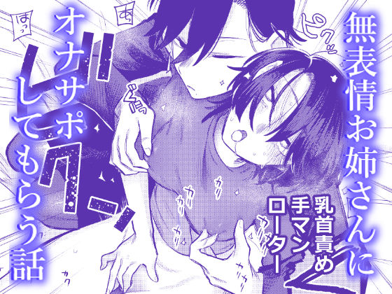 【レズビアン】【】無表情お姉さんにオナサポしてもらう話｜弩助平百合帝国