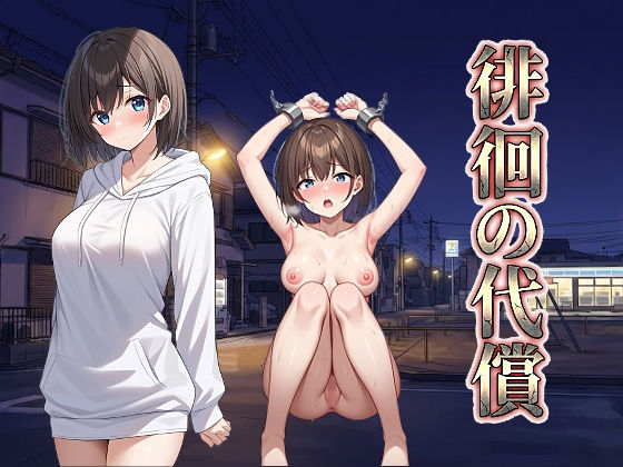 【拘束】【】徘徊の代償｜びゅびゅ丸★