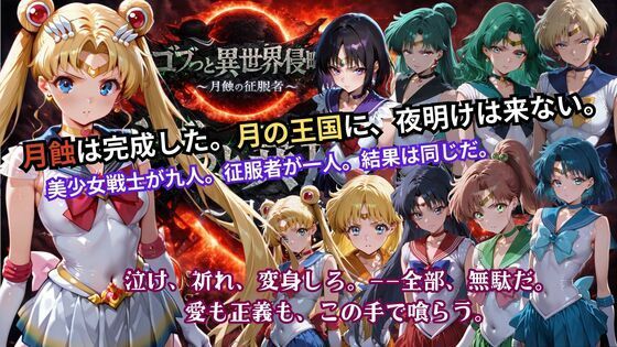 【辱め】【】ゴブっと異世界侵略5 〜月蝕の征服者〜｜ごぶ太の仲良しチャンネル