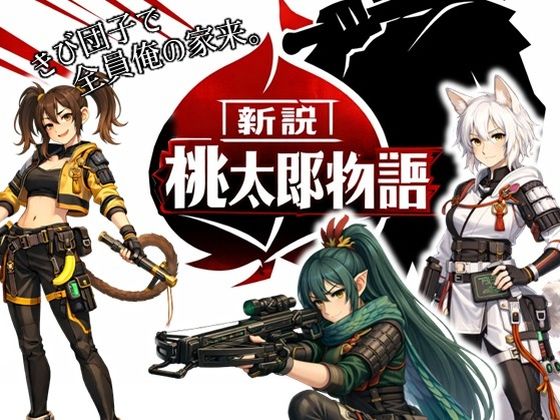 【動画・アニメーション】【】新説・桃太郎物語-きび団子で全員俺の家来｜ラッカパートゥ