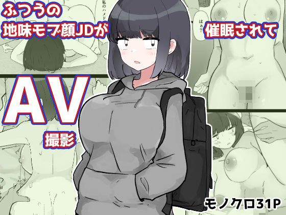 【巨乳】【】ふつうの地味モブ顔JDが催●されてAV撮影｜いた煮物