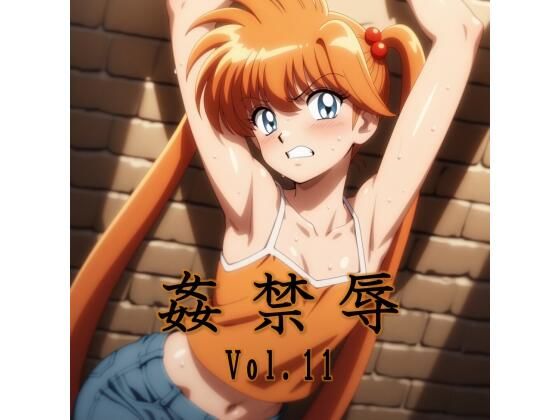 【拘束】【】姦禁辱 vol.11｜マッチョメソ