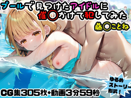 【動画・アニメーション】【】プールで見つけたアイドルに意識あり催◯かけて犯してみた〜藤◯ことね〜｜にょすらもっち