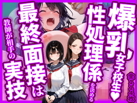 【制服】【】爆乳女子校生！性処理係を決める最終面接は教師が相手の実技｜今日はもう寝る