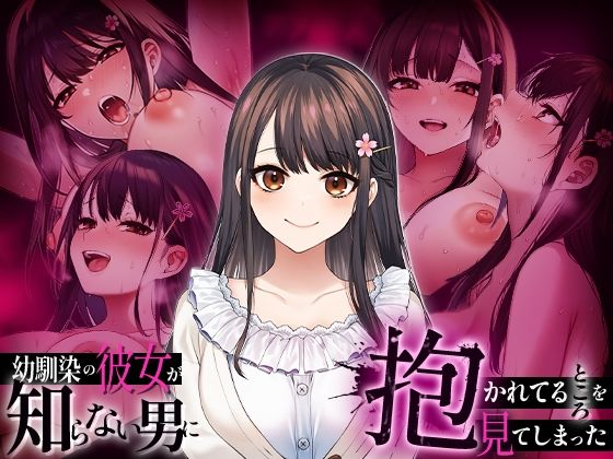 【辱め】【】幼馴染の彼女か？知らない男に抱かれてるところを見てしまった｜マカロン