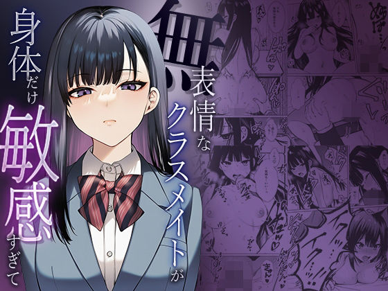 【辱め】【】無表情なクラスメイトが身体だけ敏感すぎて｜マカロン