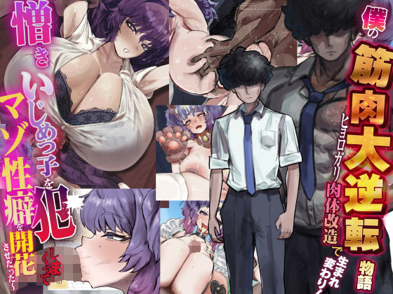 【制服】【】僕の筋肉大逆転物語〜ヒョロガリが肉体改造で生まれ変わり！憎きいじめっ子を犯しまくってマゾ性癖を開花させたった〜｜なのはなジャム