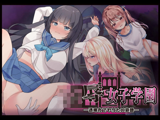 【制服】【】凌●女子学園 〜透明化でヤリたい放題〜｜Angel Heart