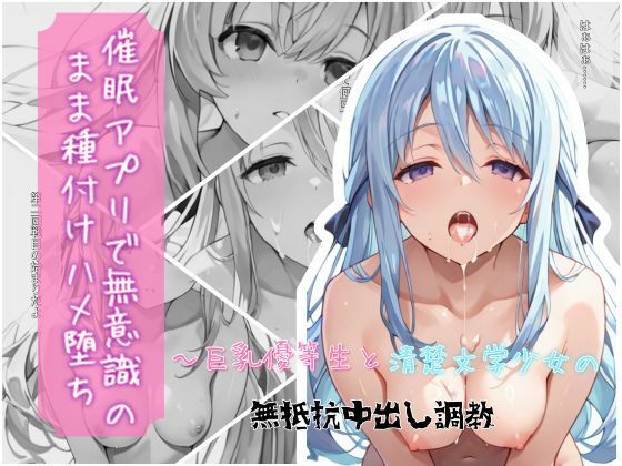 【制服】【】催●アプリで無意識のまま種付けハメ堕ち！〜巨乳優等生と清楚文学少女の無抵抗中出し調教｜クロノスBB